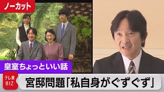 秋篠宮さま58歳の誕生日会見 宮邸改修を率直に説明…公表遅れは「私自身がぐずぐず」佳子さま結婚を見据え部屋は作らず【皇室ちょっといい話】(126)（2023年11月30日）