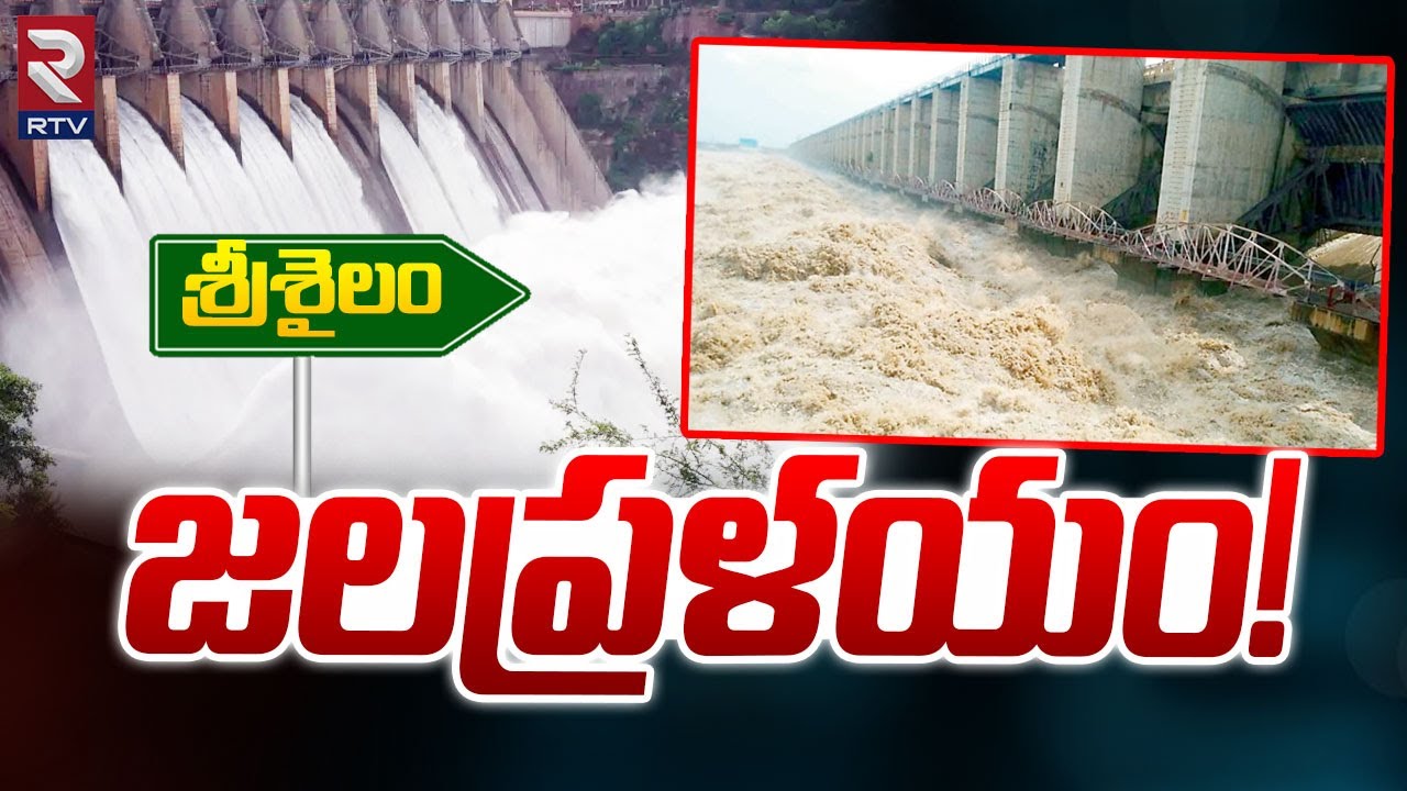 Srisailam : ఇంకో 8 అడుగులు పెరిగితే!| Srisailam Dam Gates Open Due To ...
