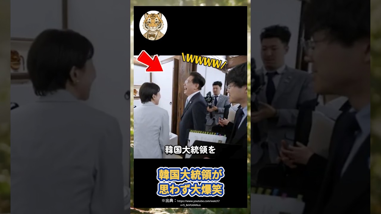 韓国大統領を大爆笑させた高市首相の、一言とは?#雑学