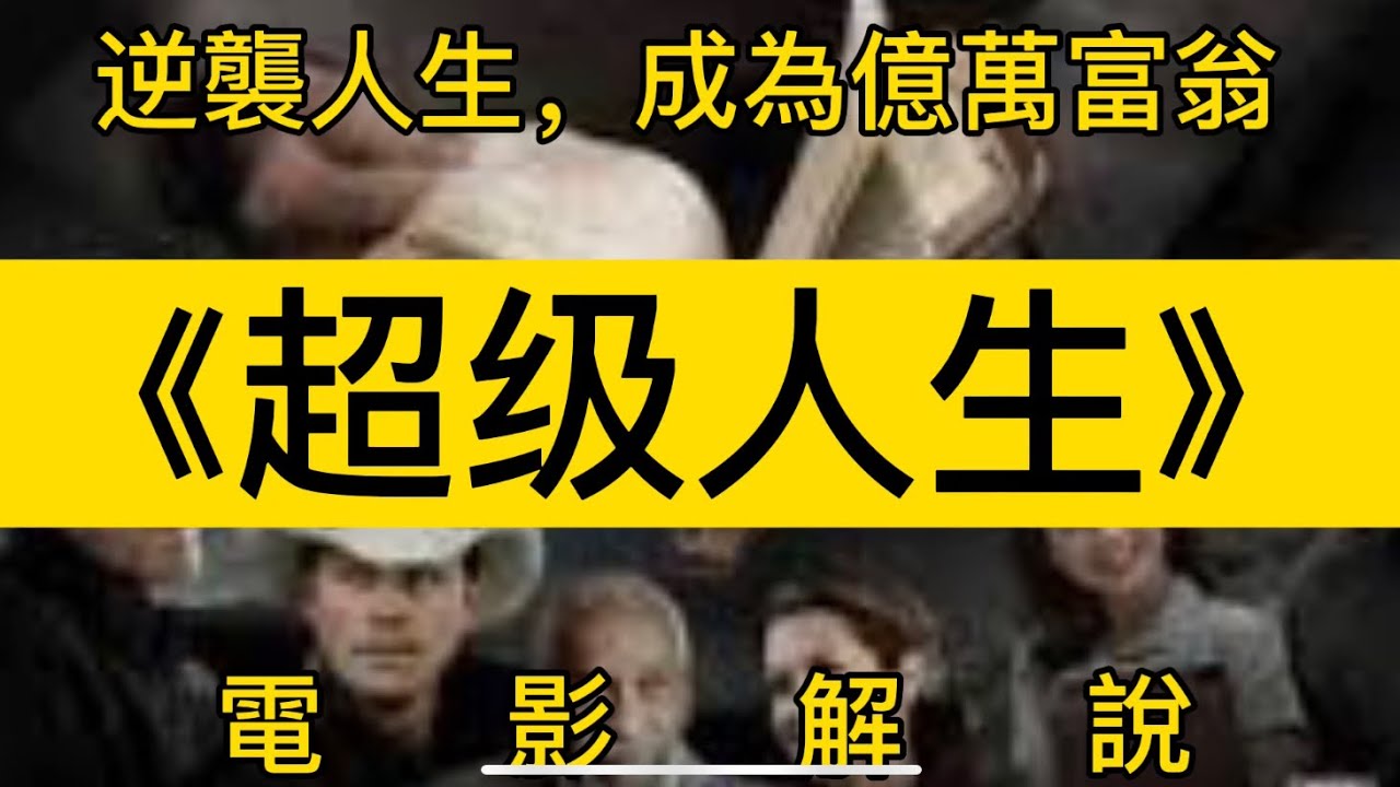 超級人生》逆轉人生，成為億萬富翁［電影解說］ - YouTube