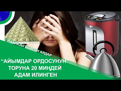 Video: Билдирүүдө айымдар