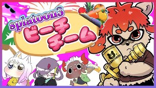 【#スプラ3 】【#フェス】 皆でぶっつぶ……頑張って塗ります【#ビーチ派】