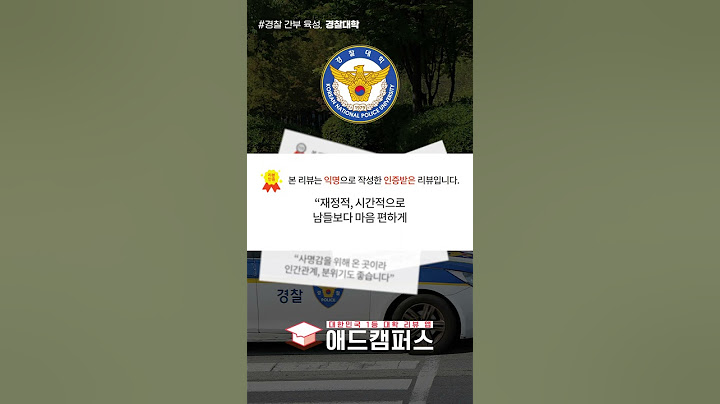 경찰대학은 어떤 곳일까?