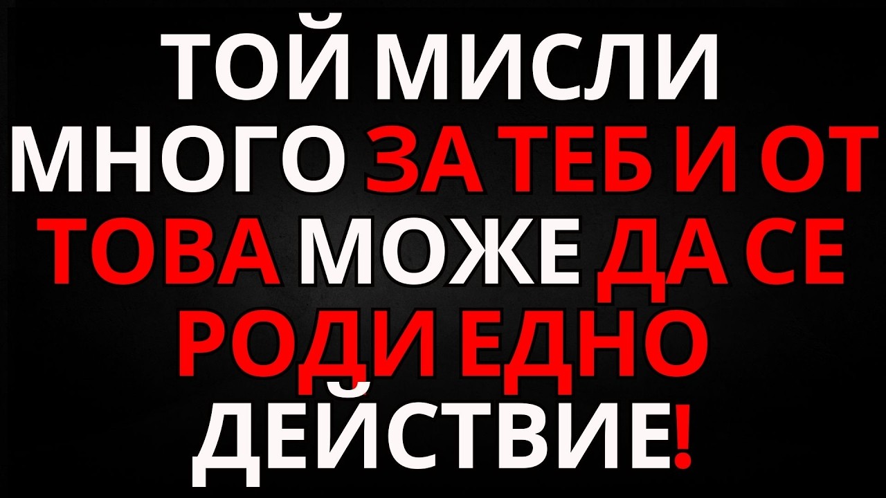 ПОСЛАНИЕ ОТ АНГЕЛИТЕ | ТОЙ МИСЛИ МНОГО ЗА ТЕБ — И ОТ ТОВА МОЖЕ ДА СЕ РОДИ ЕДНО ДЕЙСТВИЕ!