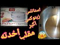 حلل استانلس زينوكس اكبر مقلب اخدته ارجو زياره قناه@اتغيرى مع ساره SARA CHANNEL