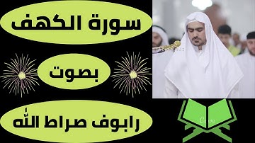 اجمل تلاوة سورة الكهف بصوت القارئ رابوف صراط الله من طاجكستان surah alkahf full