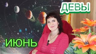 Гороскоп на июнь ДЕВЫ🔺️ВНИМАНИЕ🔺️ ПОВЫШЕН РИСК ОПАСНОСТИ НА ДОРОГАХ, В ПУБЛИЧНЫХ МЕСТАХ