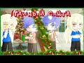 🎄 Тайный Санта 🎄| Озвучка Мини-Фильма | Gacha Club