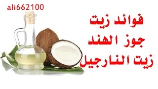 فوائد زيت جوز الهند زيت النارجيل _ Benefits of Coconut Oil