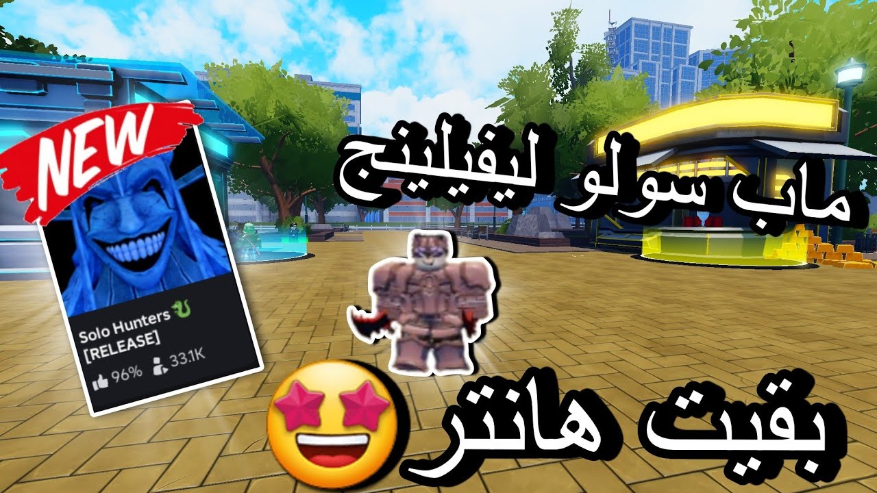 ماب سولو ليفيلينج انت الهانتر فيه| Solo Hunters 🐉