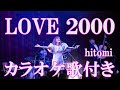 LOVE 2000 hitomi カラオケ 練習用  原曲キー 歌付き ボーカル入り 歌詞付き