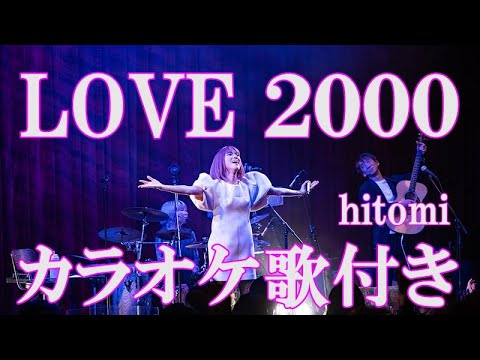 LOVE 2000 Hitomi カラオケ 練習用 原曲キー 歌付き ボーカル入り 歌詞付き