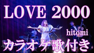 LOVE 2000 hitomi カラオケ 練習用  原曲キー 歌付き ボーカル入り 歌詞付き