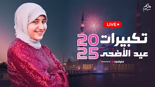 Download Lagu بث مباشر- مريم سيد || تكبيرات عيد الأضحى 2025 || Mariem Sayed MP3 Download Lagu بث مباشر- مريم سيد || تكبيرات عيد الأضحى 2025 || Mariem Sayed MP3