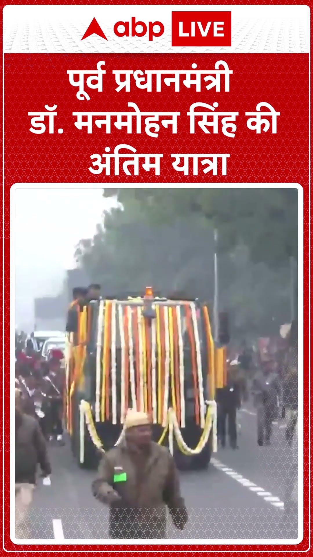 Manmohan Singh Funeral: पूर्व प्रधानमंत्री डॉ. मनमोहन सिंह की अंतिम यात्रा | ABP LIVE | SHORTS
