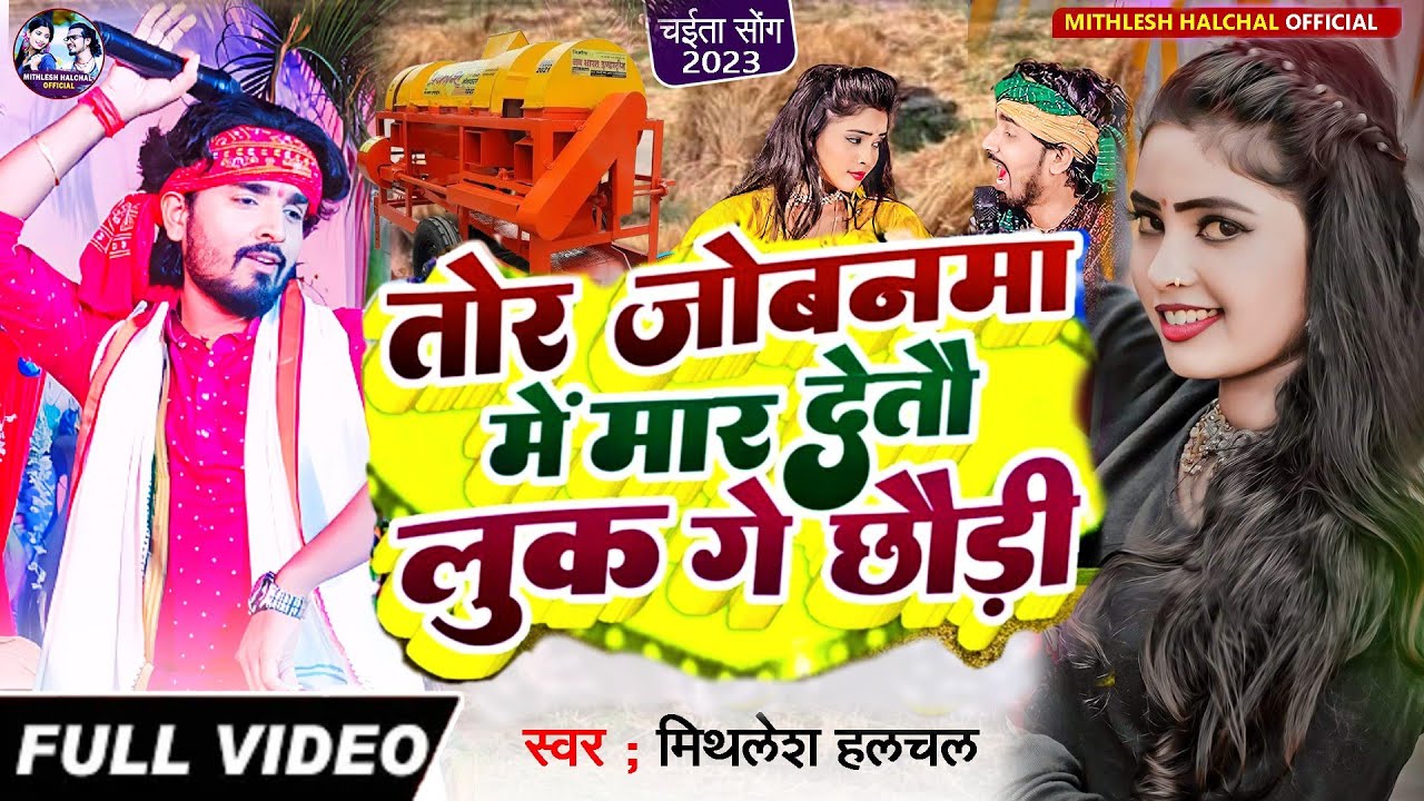 #Mithlesh Halchal का चैता #Video सोंग | तोर जोबनमा में मार देतौ लुक गे छौड़ी | Tor Jobanma Me Mar
