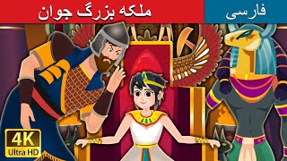 ملکه بزرگ جوان | The Great Little Queen | @PersianFairyTales