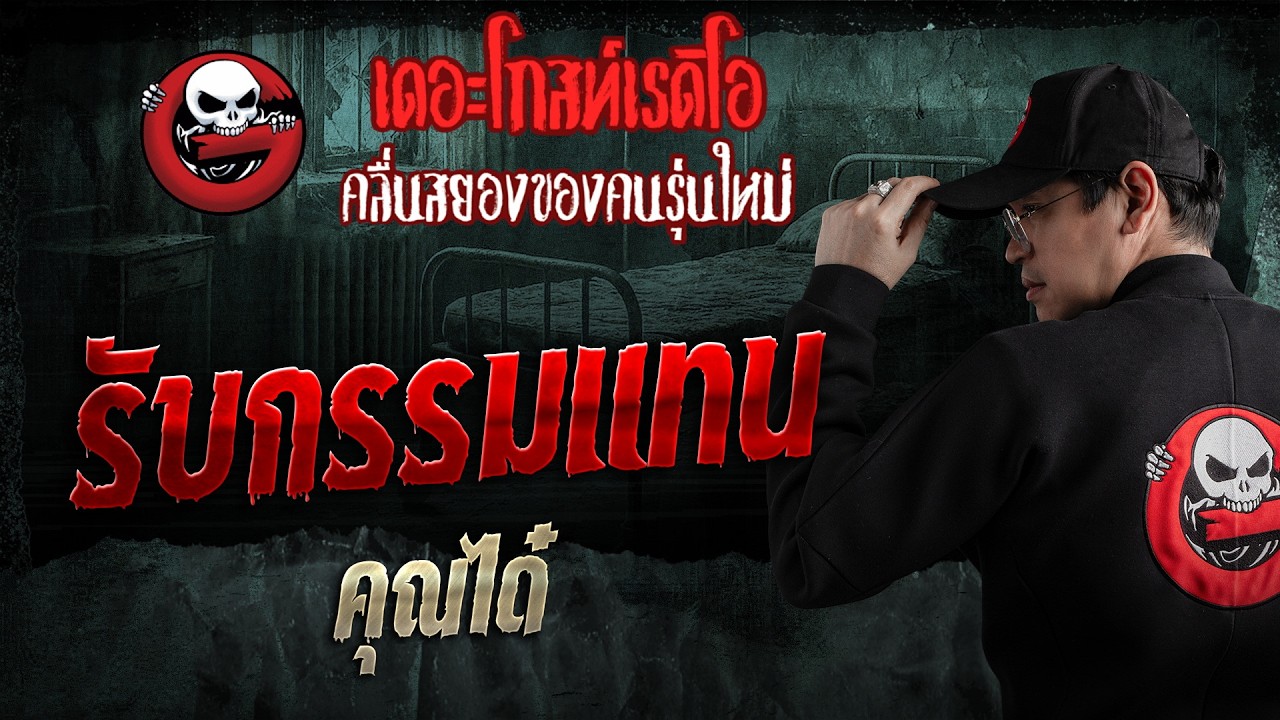 รับกรรมแทน  • คุณได๋ | 23 ส.ค. 69 | THE GHOST RADIO