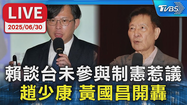 【LIVE】賴談台未參與制憲惹議 趙少康 黃國昌開轟