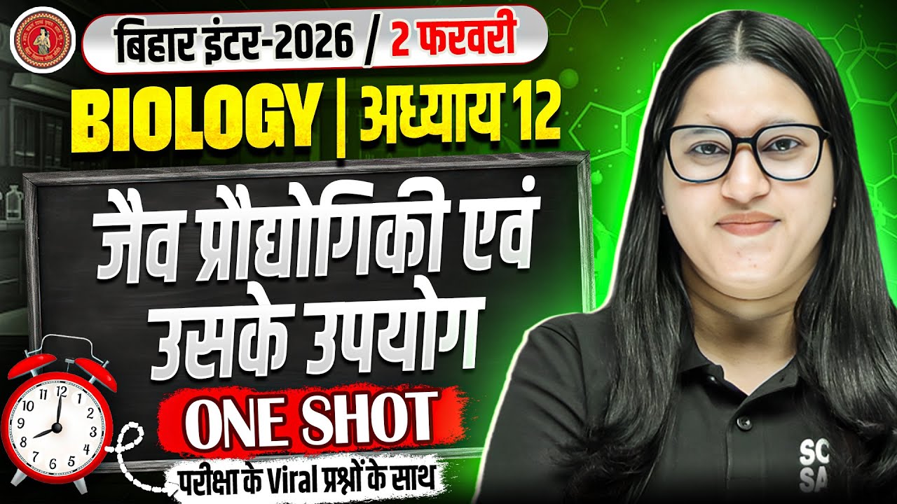 12th Biology Chapter 12 One Shot Bihar Board | जैव प्रौद्योगिकी एवं ...