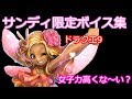 【完全版】サンディ(CV:喜多村英梨) 限定・隠しボイス台詞集【ドラゴンクエストライバルズ】