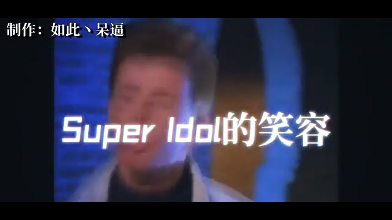 Rick Astley But It s Super Idol YouTube