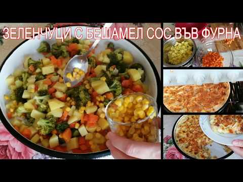 Видео: Как да печем зеленчуци във фурната