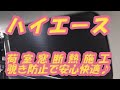 【ハイエース】荷室窓断熱施工　荷室窓に断熱施工をしてみた！防音・断熱・遮光・荷物によるガラス破損・覗き見防止に効果あり♪