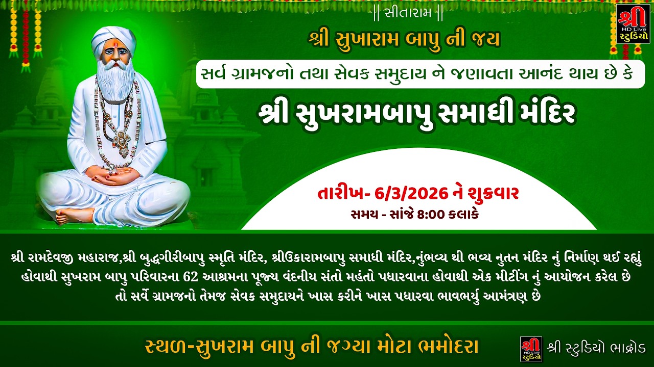 શ્રી સુખરામ બાપુ ની જગ્યા મોટા ભમોદરા - લાઇવ મિટિંગ || shree Studio Bhadrod