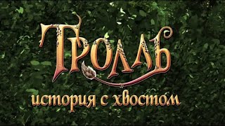 #мультики подписывайтесь: https://vk.com/disneyboom_ru Мультфильм 2020 Троль История с хвостом