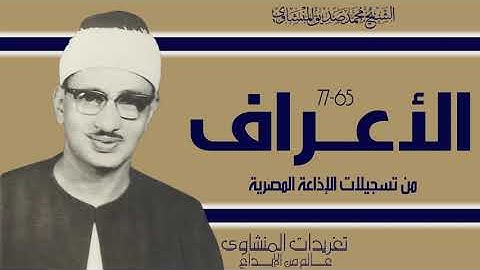 تلاوة نادرة لأول مرة من سورة الأعراف 65//77 من تسجيلات الإذاعة المصرية