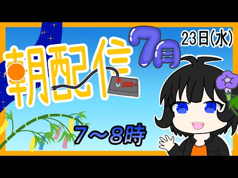 【朝配信】2025年(令和7年)7月23日(水)の７～８時んどかな【#おはようVtuber】