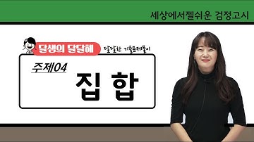[달샘의 달달해] 04. 집합 (고졸 검정고시)