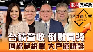 【理財達人秀】7大報告台股55000？K神看台積要衝？輝達.蘋果指路 老AI.CPO大行情？PCB.玉晶光啟示 主力飆股卡位誰？｜李兆華、朱家泓、王建文、權證小哥2026.09.09【電視完整版】