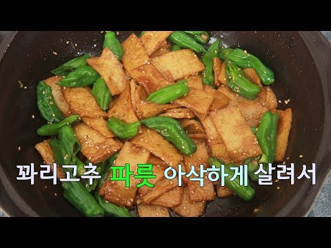 꽈리고추 <strong>어묵볶음</strong> 맛있게 <strong>만드는법</strong> 고추 향과 아삭함이 그대로