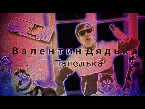 Валентин Дядька - Панелька