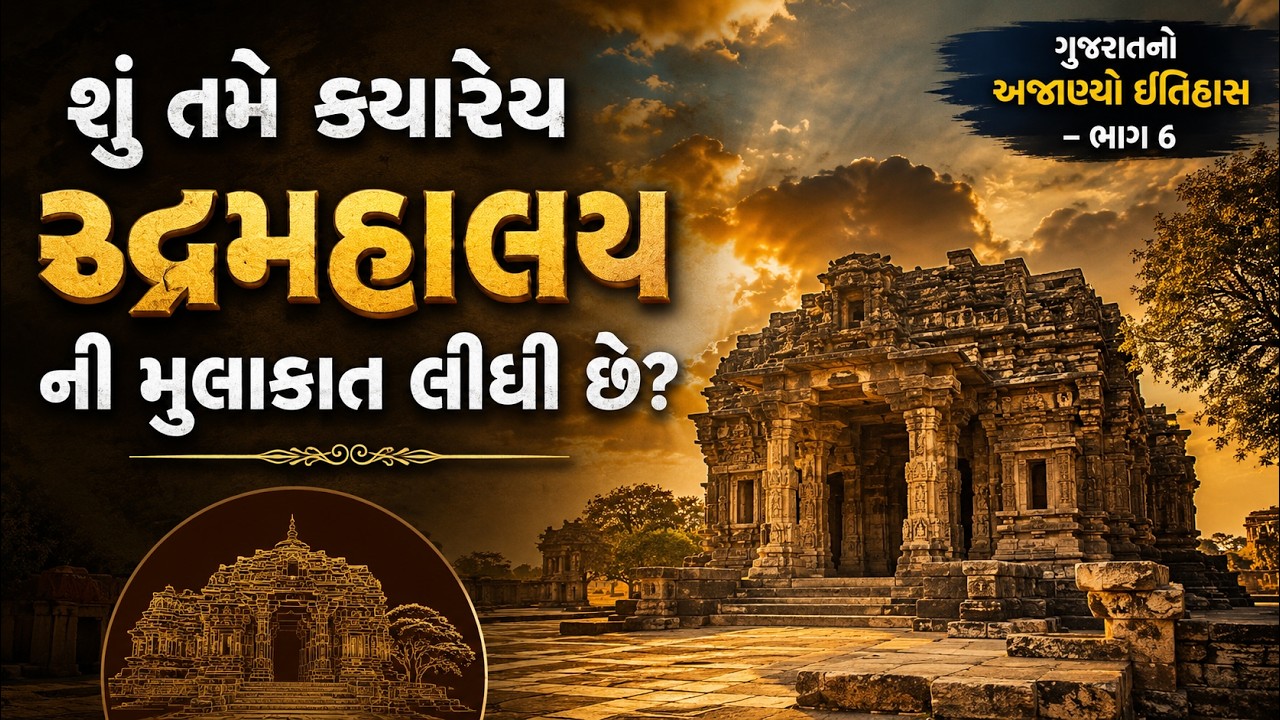 રુદ્રમહાલય: ૧,૬૦૦ સ્તંભોવાળા ગુજરાતના ભવ્ય મંદિરનો ઇતિહાસ
