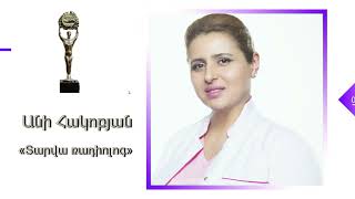 Ani Hakobyan /  Անի Հակոբյան / Տարվա բժիշկ 2021 / Tarva bjishk 2021