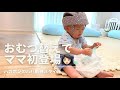 【攻防戦】おむつ替えたい母