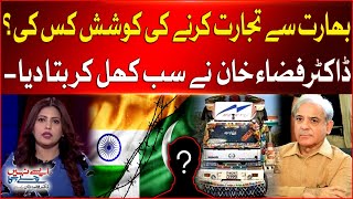 Bharat Se Tijarat Ki Koshish Kis Ki? | Shehbaz Sharif Government | Dr Fiza Khan Analysis