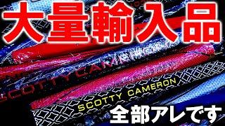【緊急撮影】安い偽物に注意！スコッティキャメロン パターグリップが大量入荷！全部アレします！個数に限りあり！とにかく急げー！！