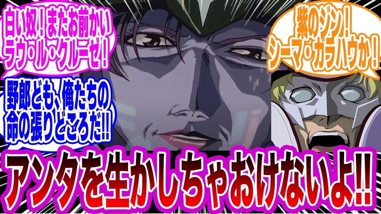 クルーゼ「紫のジン！シーマ・ガラハウか！」シーマ「またお前かいクルーゼ！」に対するみんなの反応集【機動戦士ガンダムSEED FREEDOM】【機動戦士ガンダム0083 STARDUST MEMORY】