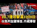 「10.7攻擊滿1000天」以色列全國悼念＋示威爆發！政府遭追究失職責任｜#寰宇新聞 @globalnewstw