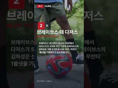 넷플릭스·브레이브스 대 다저스·정년 | 10월 5일 오전 이슈특포