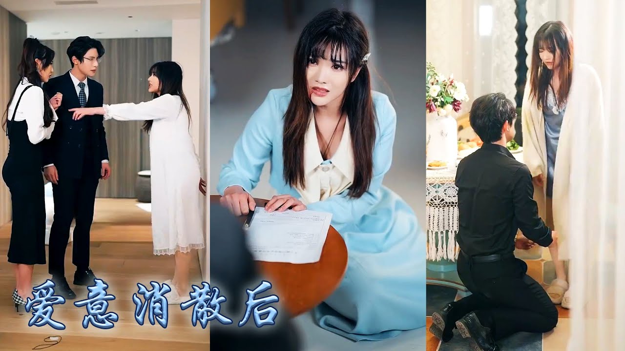 【完整版结局】兩年婚姻他卻只把她當成聯姻工具人和白月光的替身，在他眼裏連他的秘書也比她重要，她攢夠了失望同意離婚，可離婚後從來高高在上的大佬屈膝在她面前，紅著眼求她回頭再愛一次！#甜寵#先婚後愛