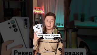 Реверсивная Зарядка в Samsung #Shorts