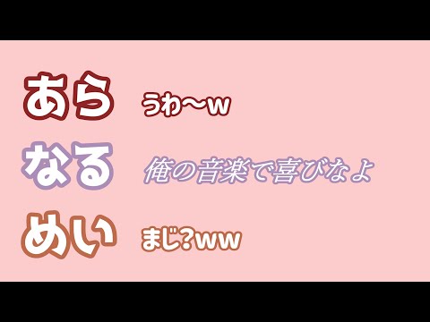 【あらなるめい文字起こし】歌聴いてる人に生放送聞いてほしくない
