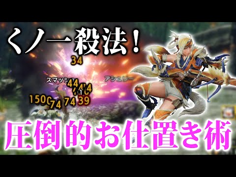 【MHRise 体験版】くノ一（ライトボウガン）のお仕置きがえげつな過ぎて米実る【モンハンライズ】