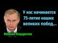 Михаил Ходарёнок - У нас начинается 75 летие наших великих побед