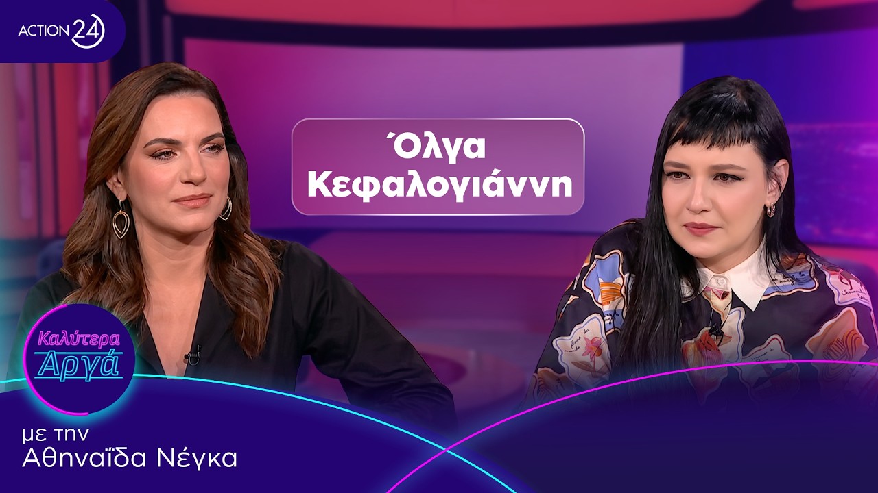 Ολ. Κεφαλογιάννη: Στην οικογένεια υπήρχαν πολιτικές διαφορές, στο ποδόσφαιρο, ήμασταν όλοι ένα χρώμα – Video
